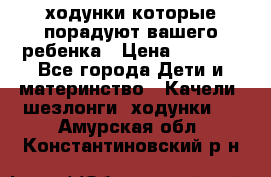 ходунки,которые порадуют вашего ребенка › Цена ­ 1 500 - Все города Дети и материнство » Качели, шезлонги, ходунки   . Амурская обл.,Константиновский р-н